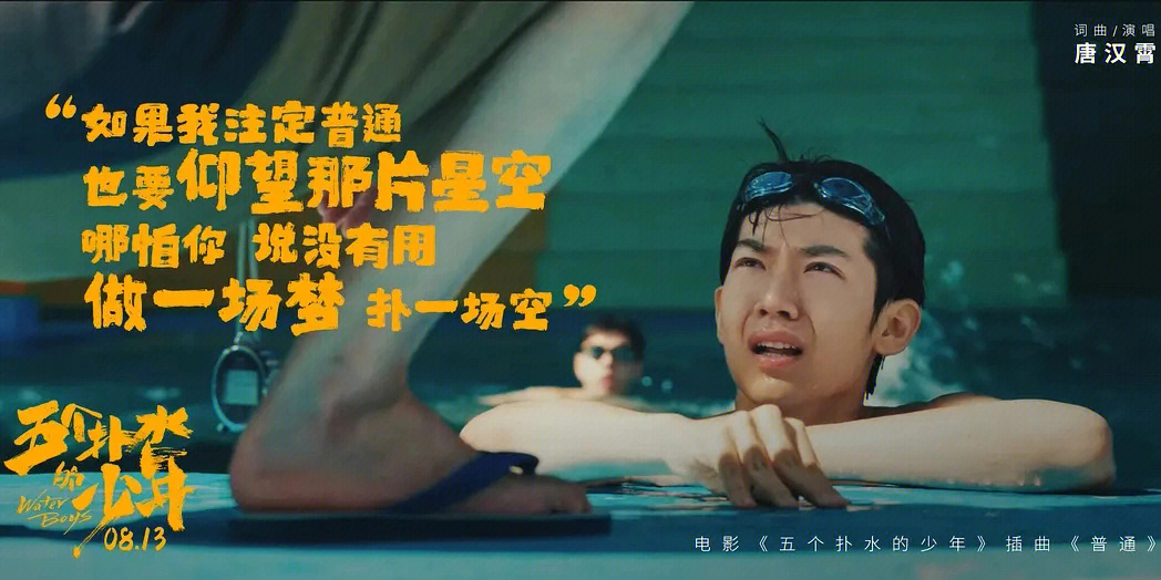 第49周周五的电影五个扑水的少年中国