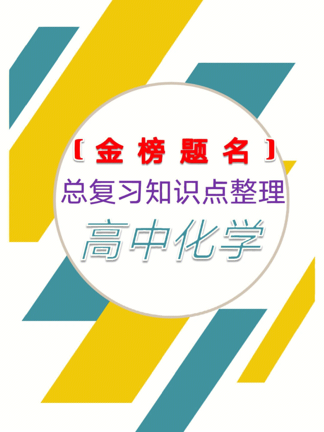 高中化学总复习知识点归纳整理