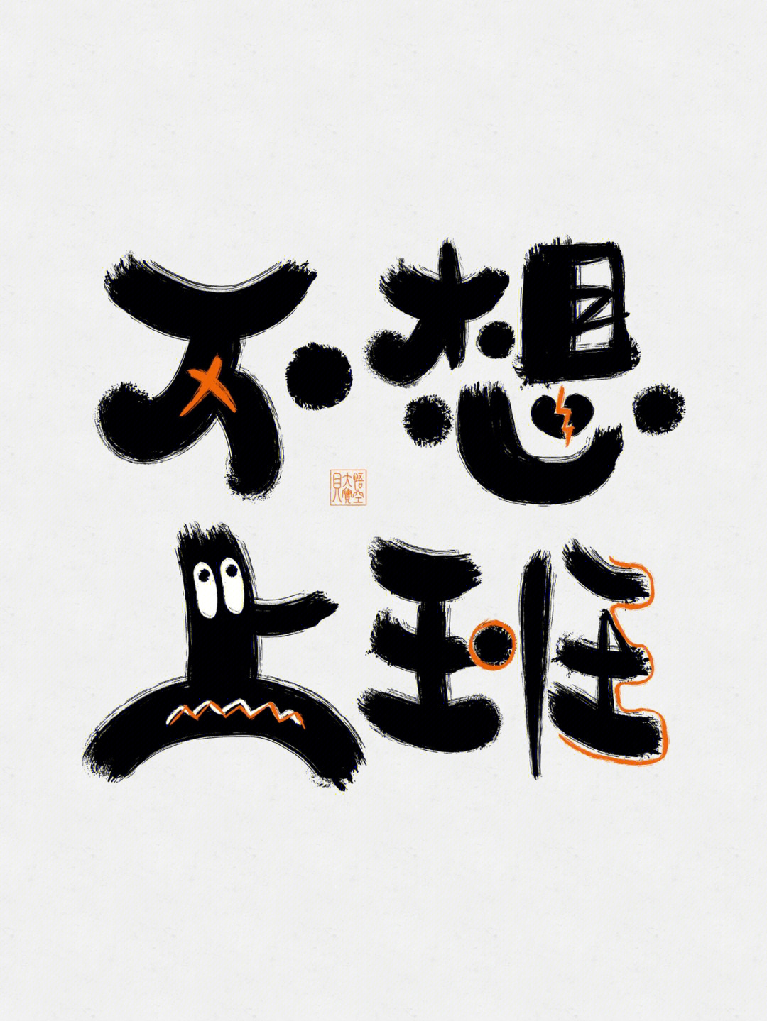 手写字体#手写壁纸#字体设计#不想上班