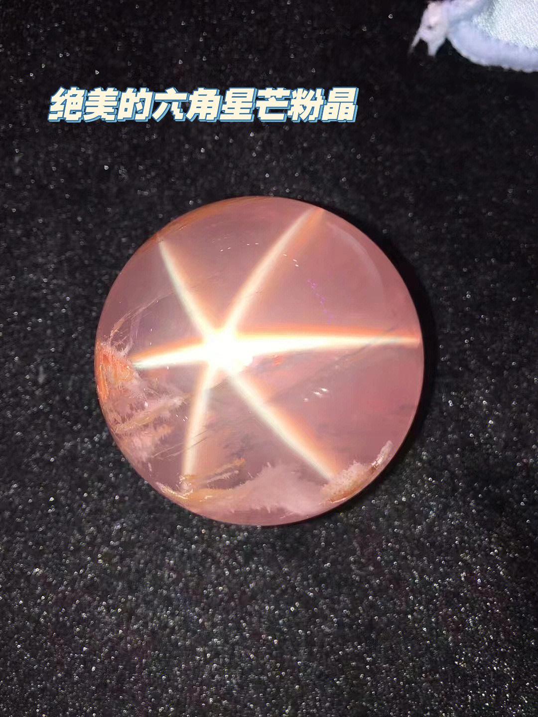 粉晶的六角星芒你了解嘛