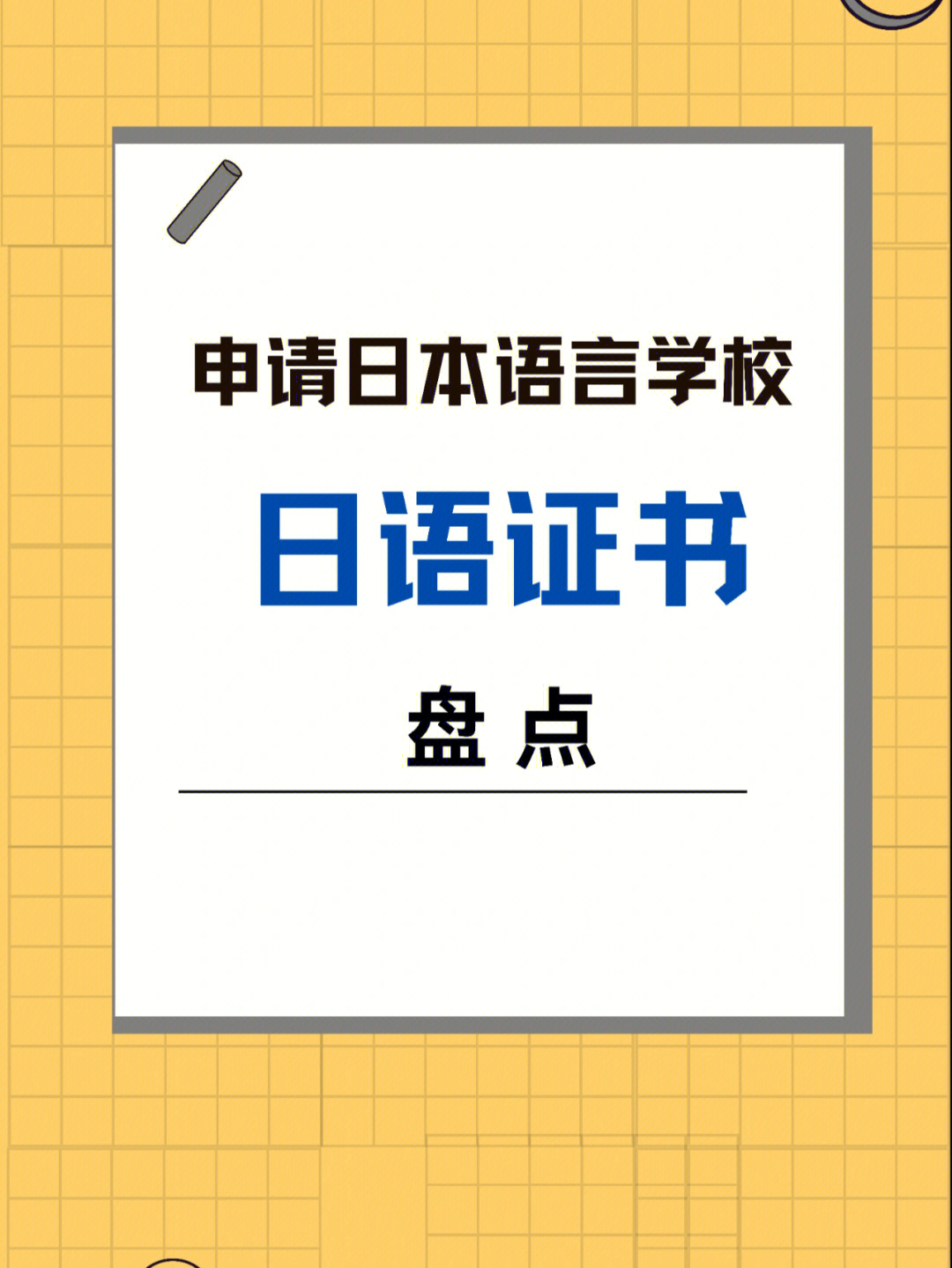 申请日本语言学校的日语证书盘点