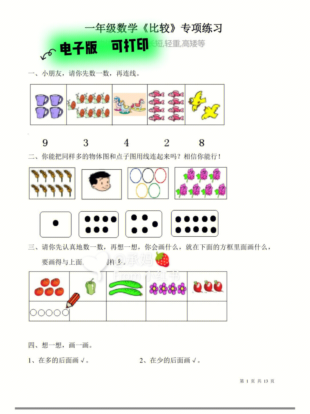 一年级数学比较专项练习题