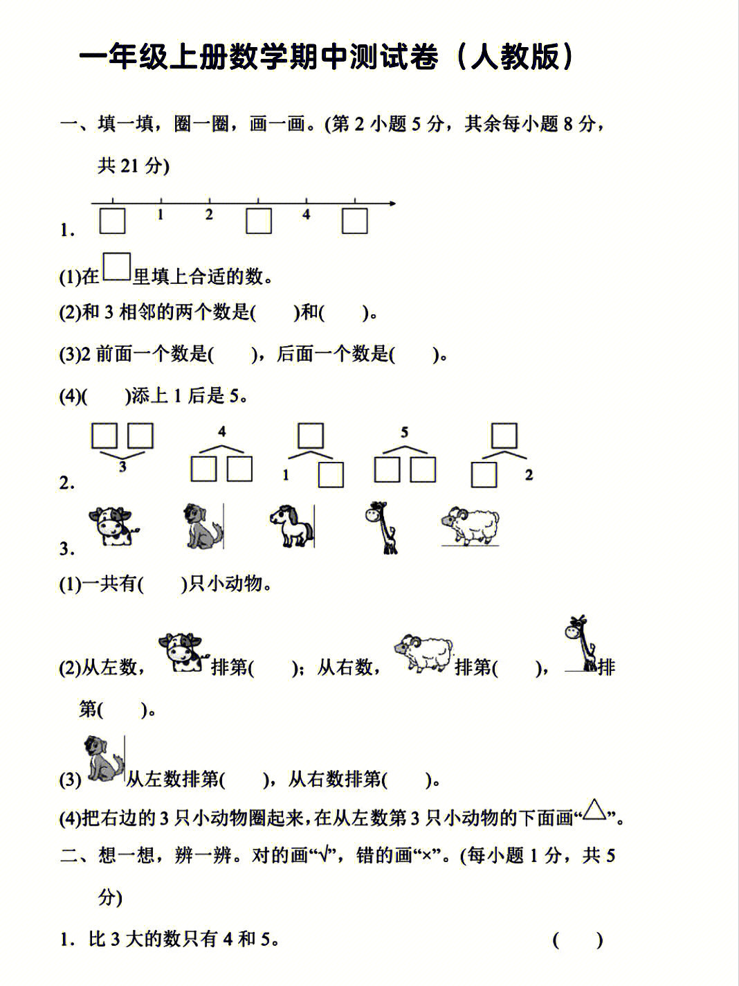 一年级上册数学期中测试卷人教版