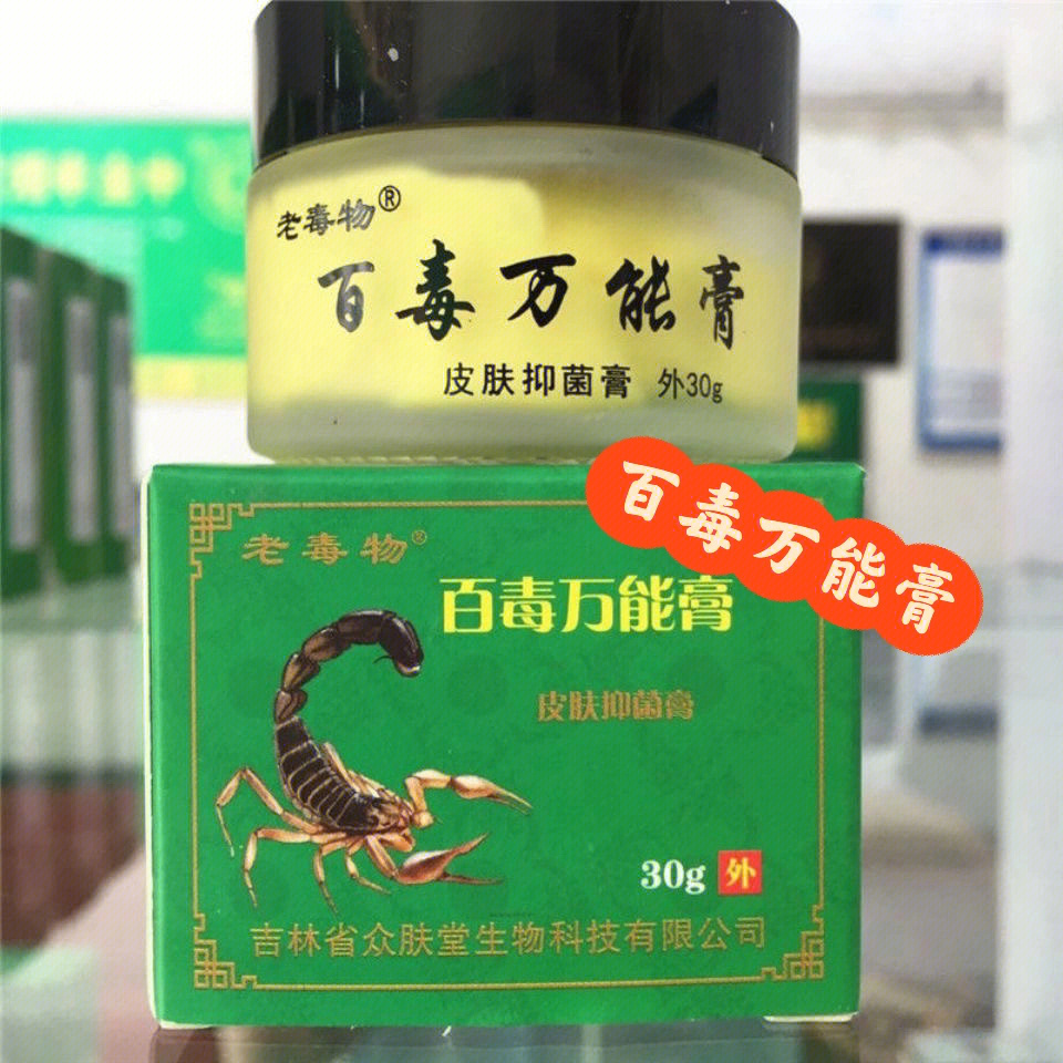 众肤堂老毒物百毒万能膏