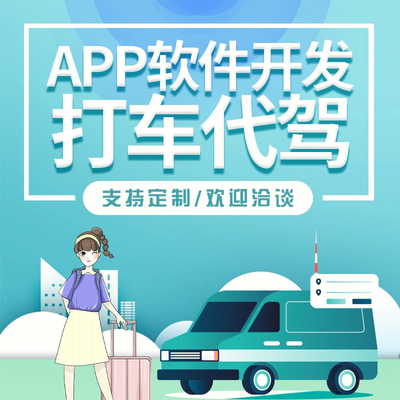 打车出行小程序app定制开发代驾拼车专车