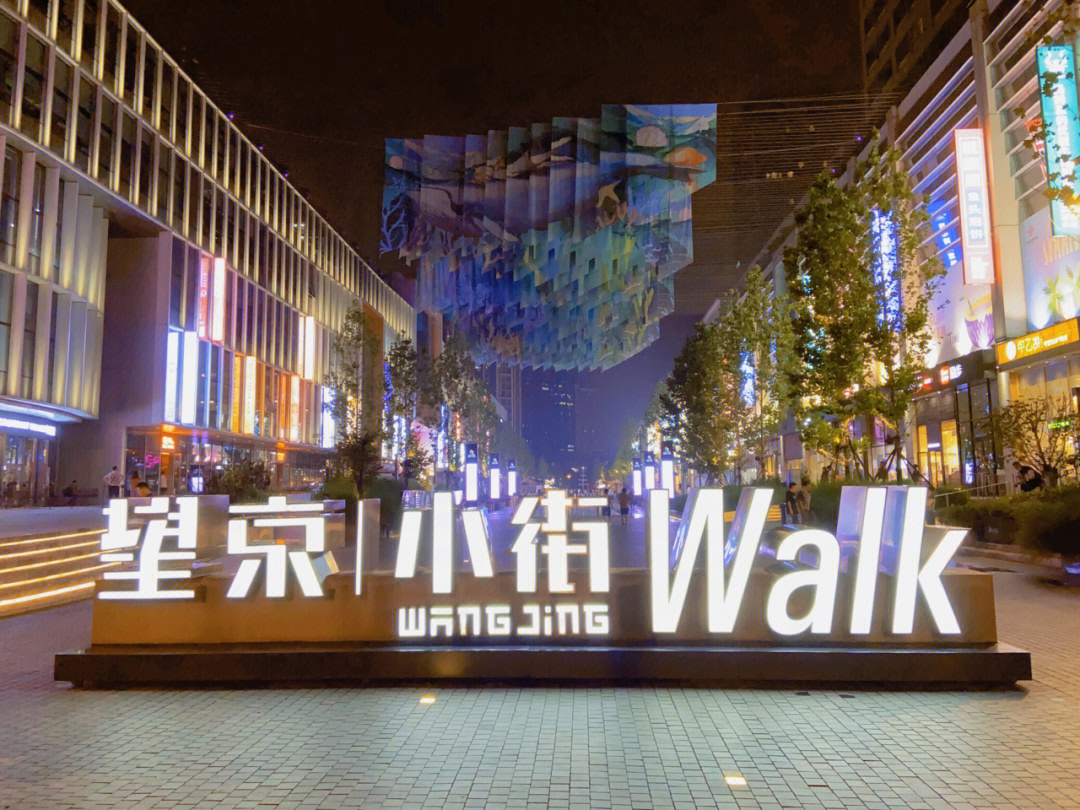 假日citywalk#望京小街#北京探店#望京小酒吧#周末去哪儿