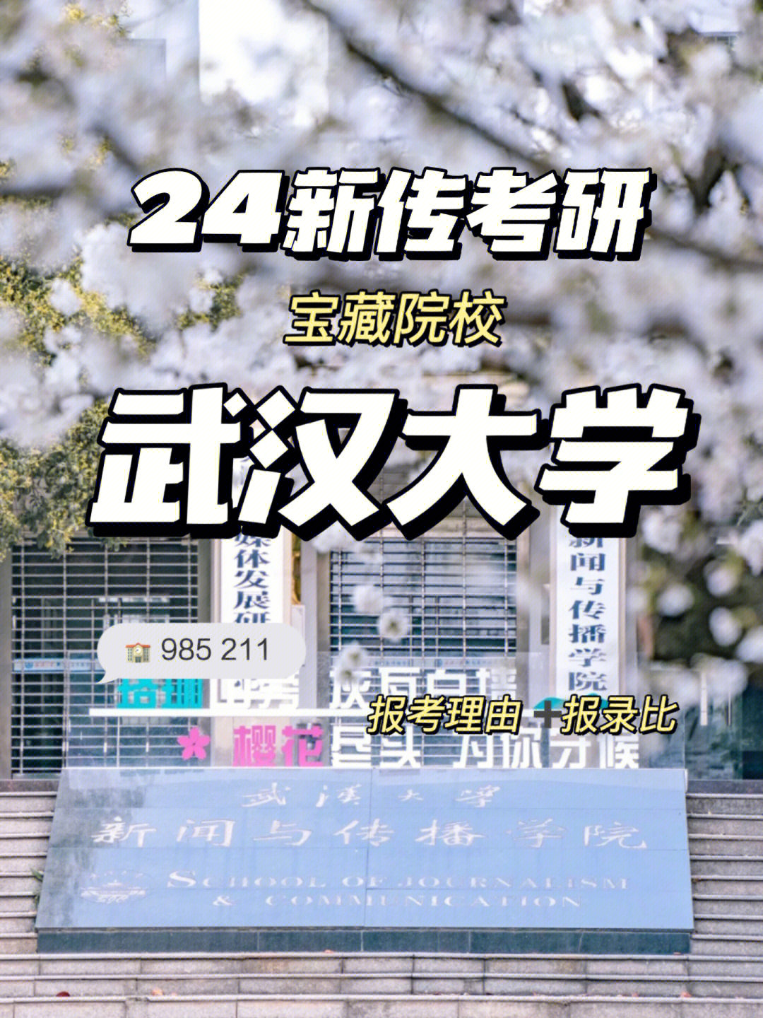 24新传考研院校介绍武汉大学