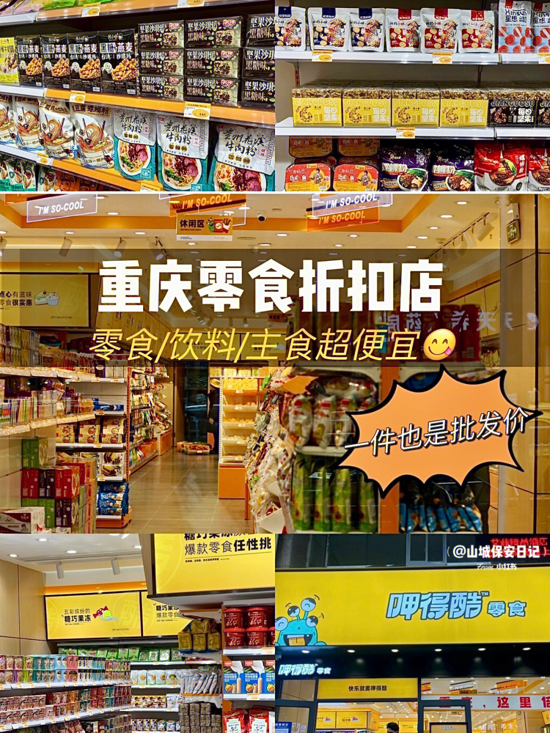 重庆探店超便宜的零食超市06