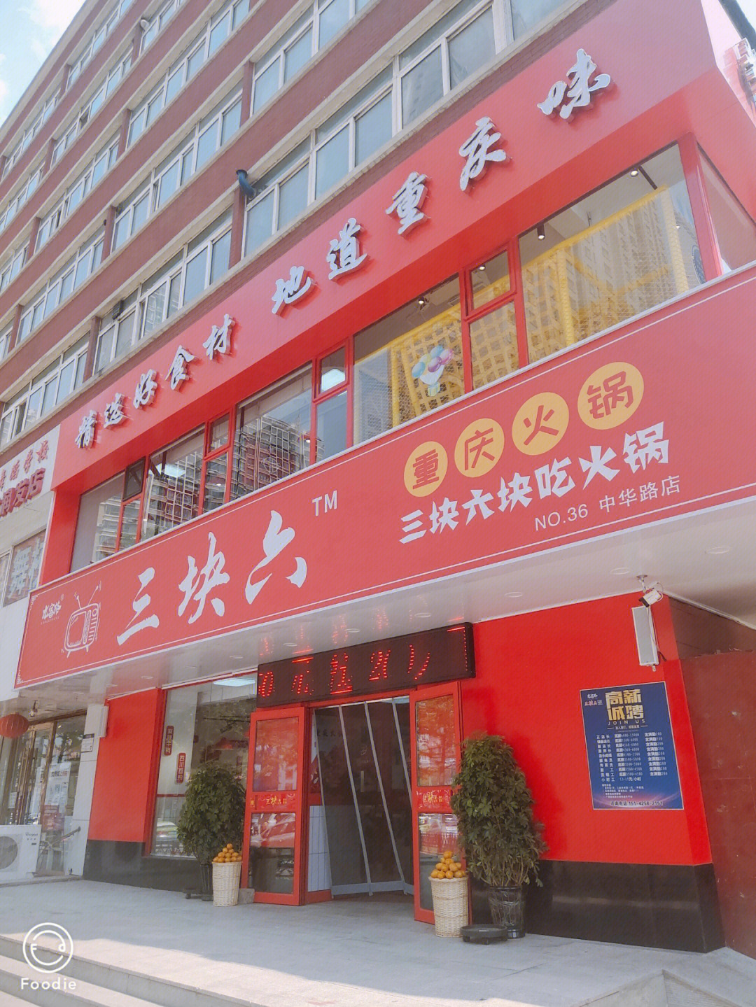 顿重庆火锅让人开心哩[呲牙]中华南路大润发超市对面新开了一家火锅店