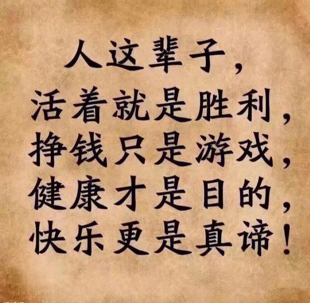 今年最火的一句话,健康就是存款,快乐就是利息,照顾好自己,既有存款又