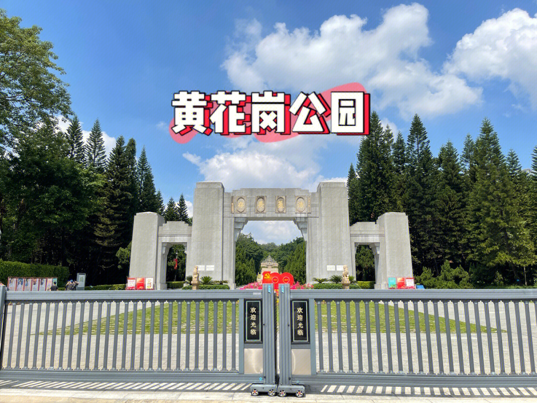 黄花岗公园正门图片