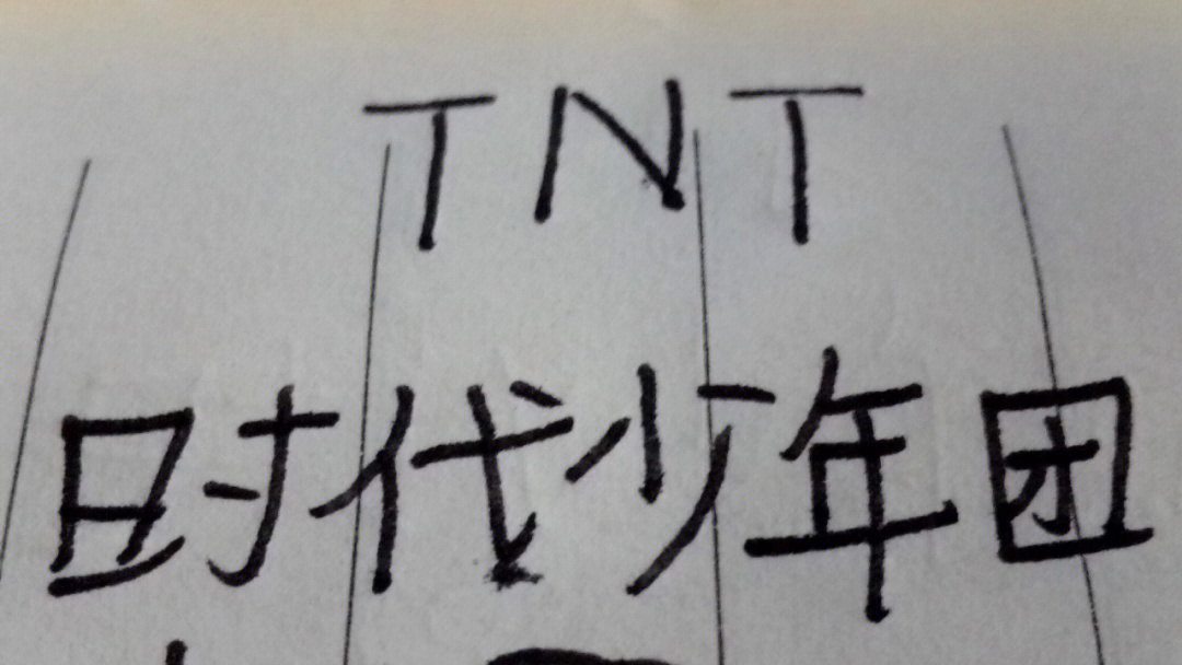 手写壁纸黑底TNT图片