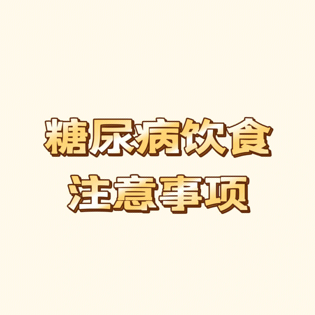 糖尿病饮食注意事项723