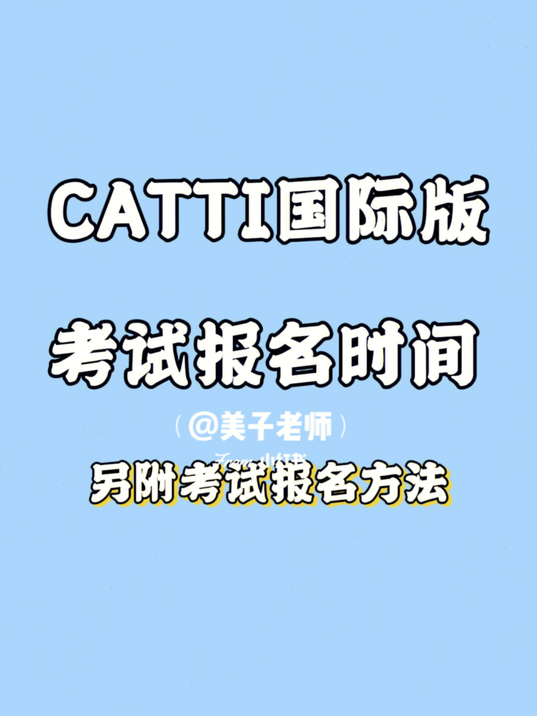 catti国际版考试报名时间3月1日 9:00 ~ 4月30日 17:00(北京时间)考试