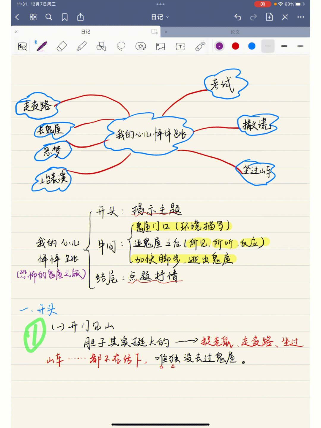 教学分享四上第八单元习作我的心儿怦怦跳