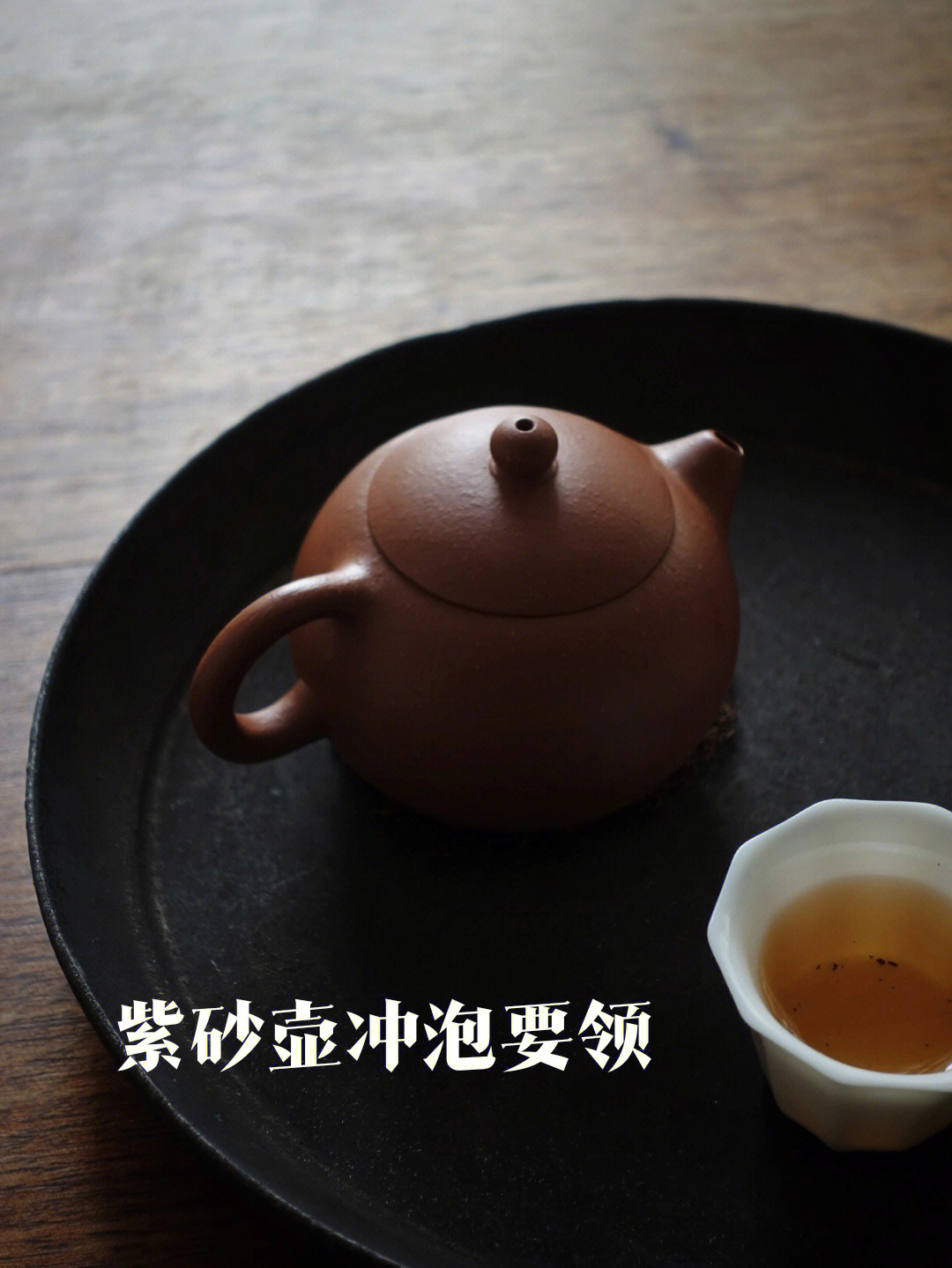 紫砂壶泡茶要领