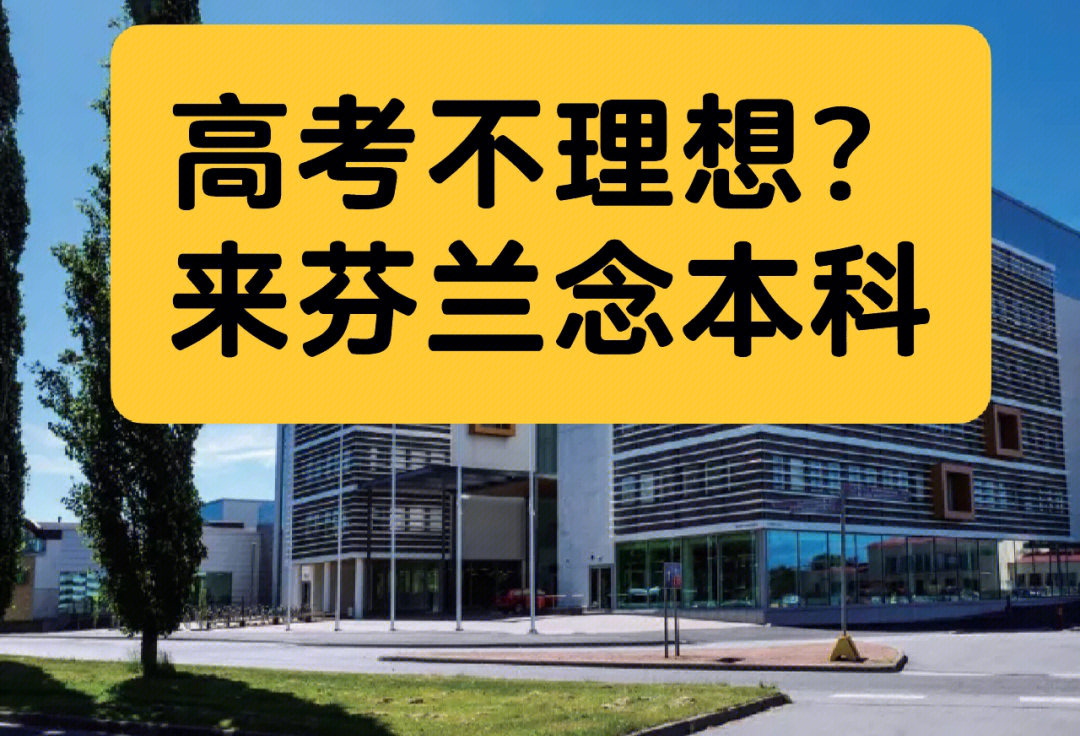 芬兰samk萨塔昆塔应用科技大学 只需你高考英文和数学成绩达平均分数