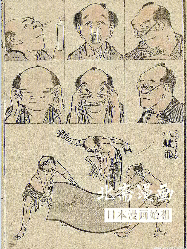 日本漫画始祖北斋漫画