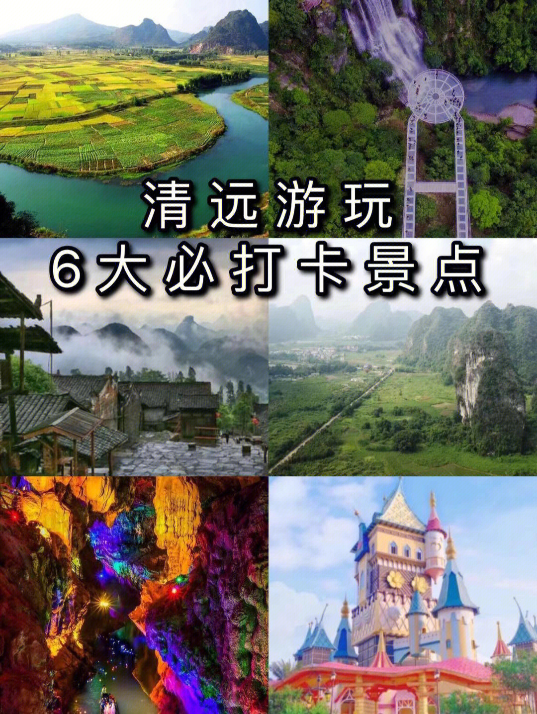 清远游玩攻略6大必去top景点