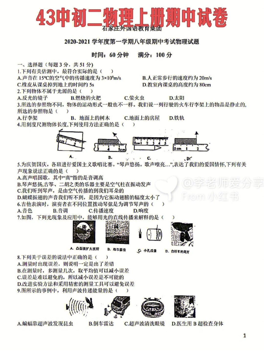 43中初二八年级物理上册期中试卷