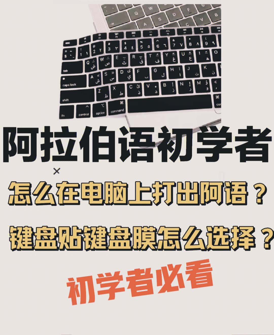 阿拉伯语初学者必看电脑语言设置和键盘贴