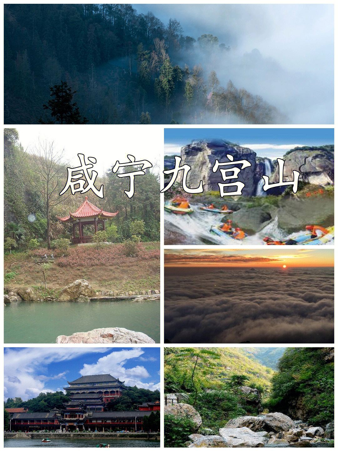 78咸宁九宫山旅游分享