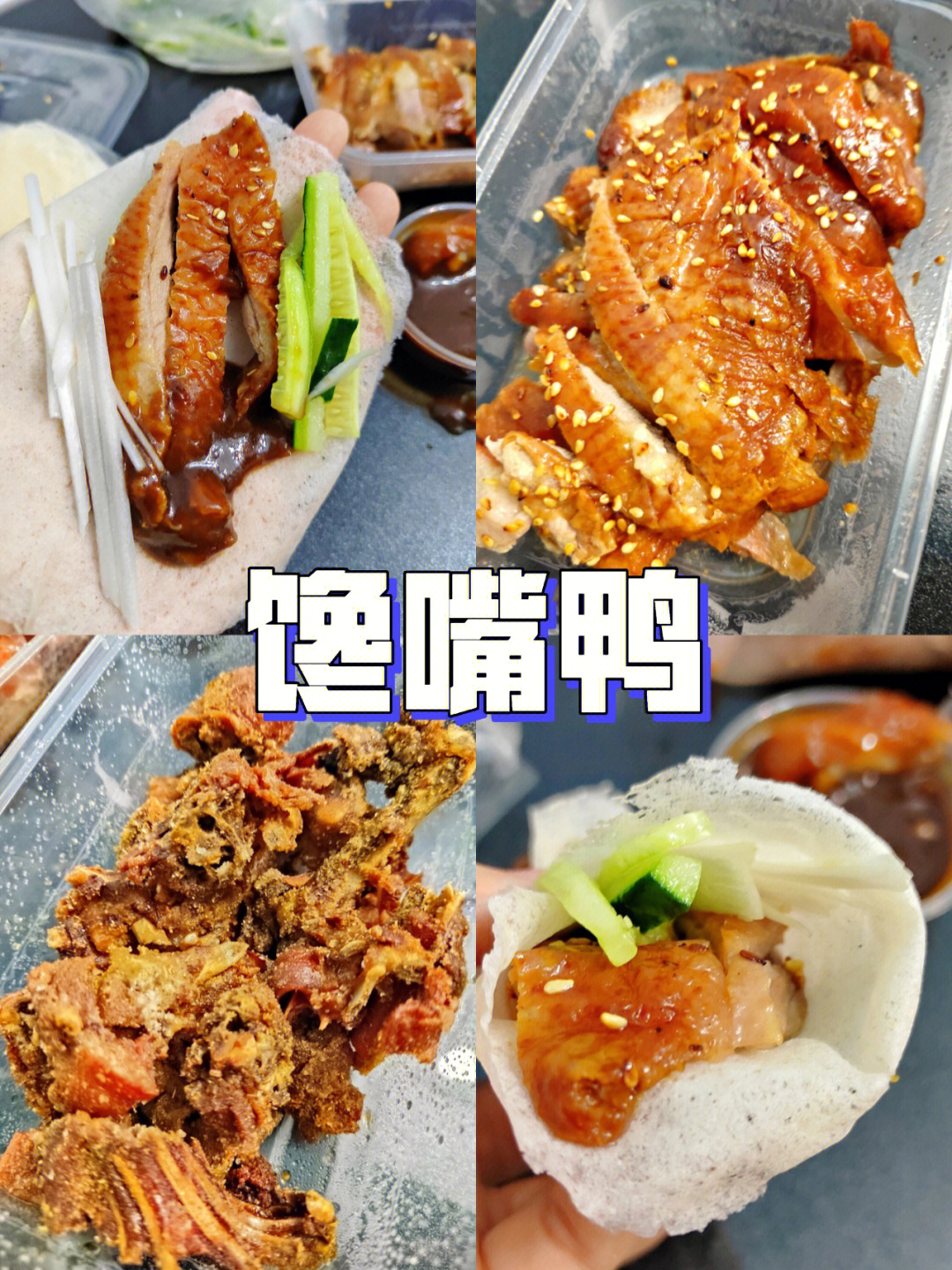 05我心中漳州最好吃的烤鸭馋嘴鸭