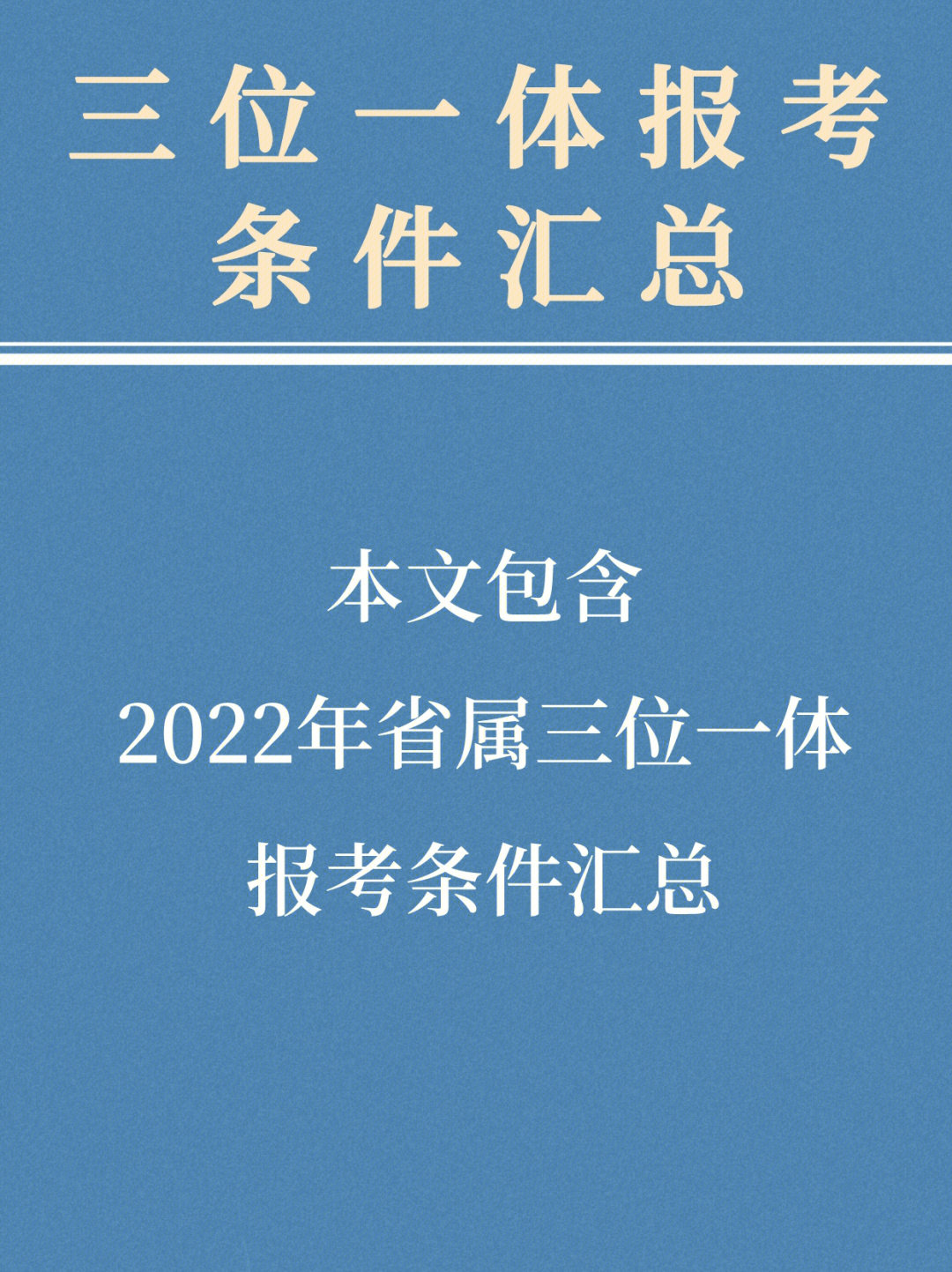 2022年浙江省属三位一体报考条件汇总