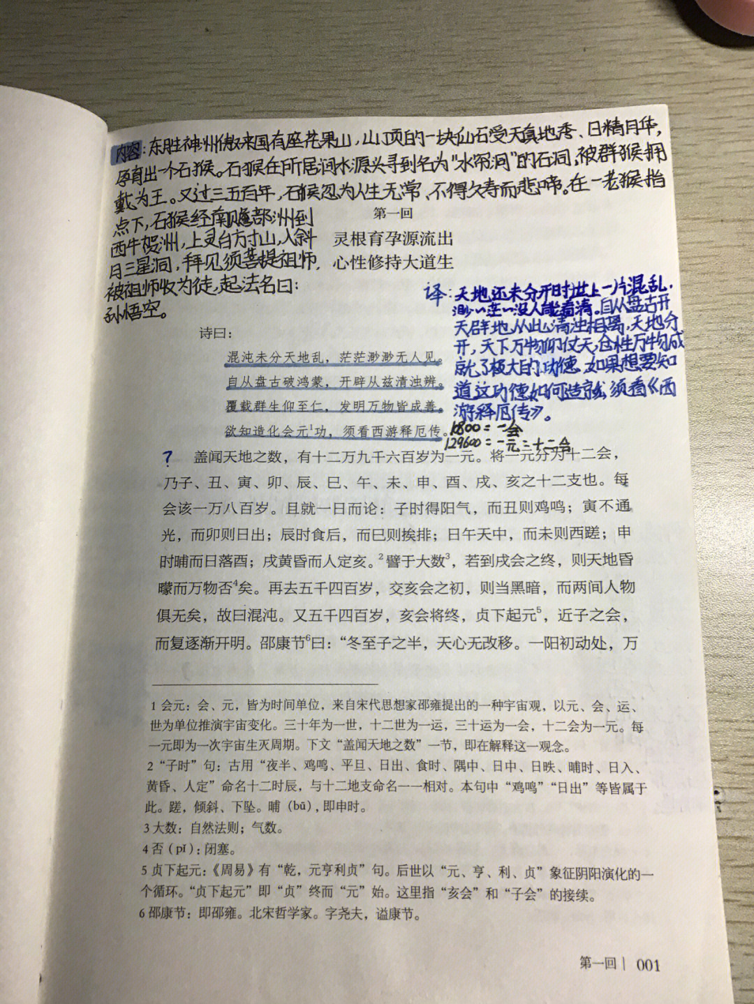 西游记第一回的批注图片