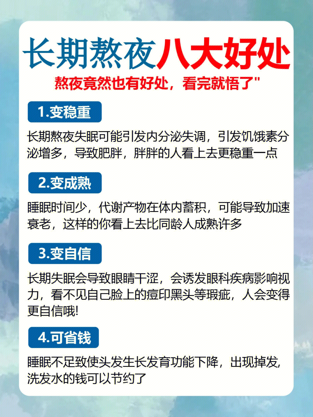 长期熬夜的866大好处看完就悟了60