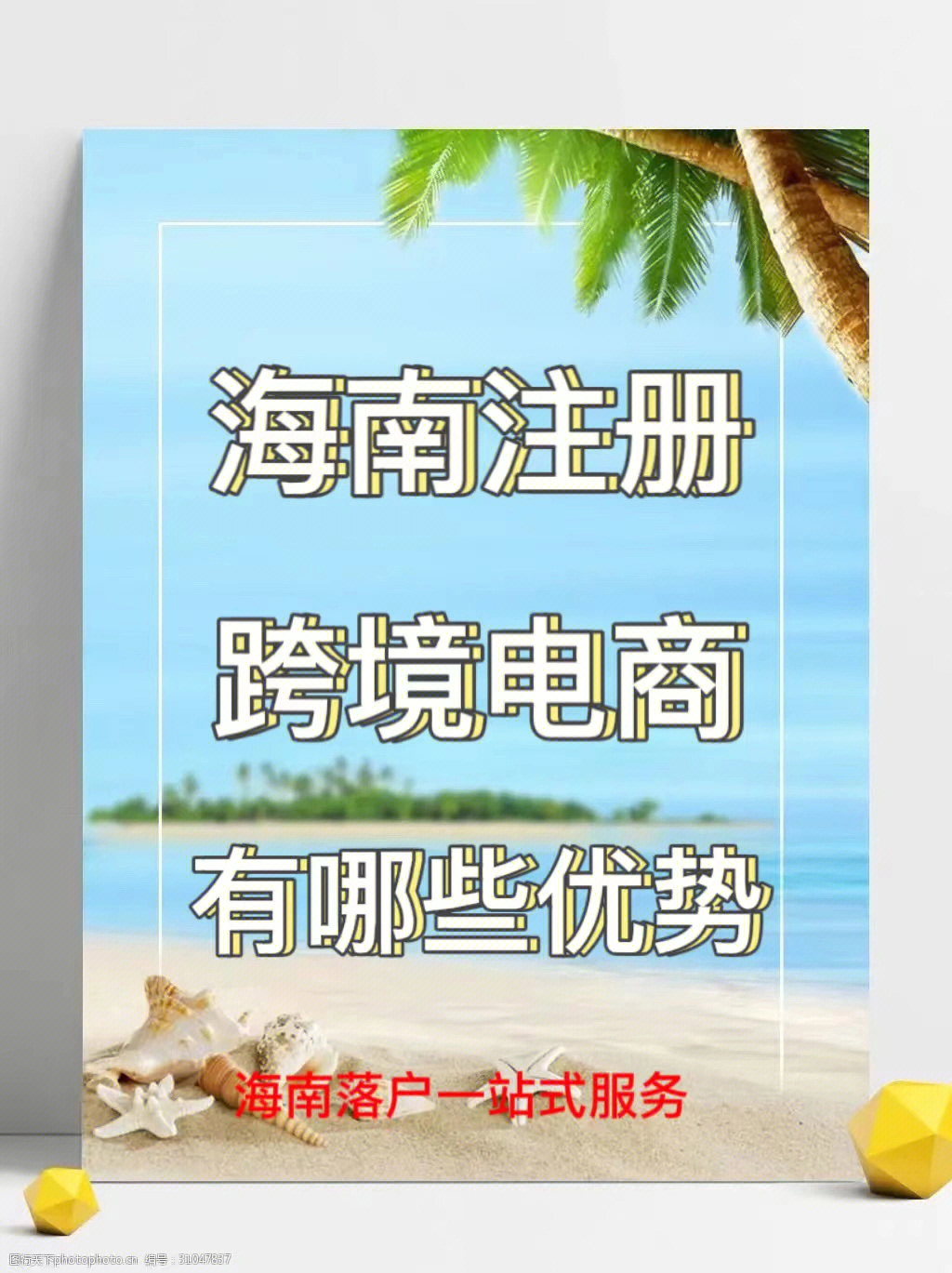 海南落户