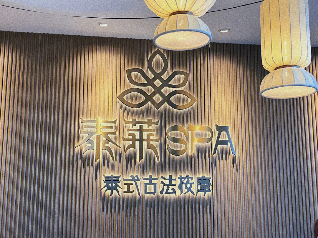 昆明泰莱spa