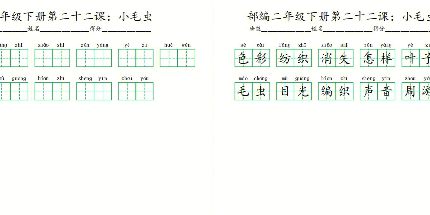 22小毛虫生字图片