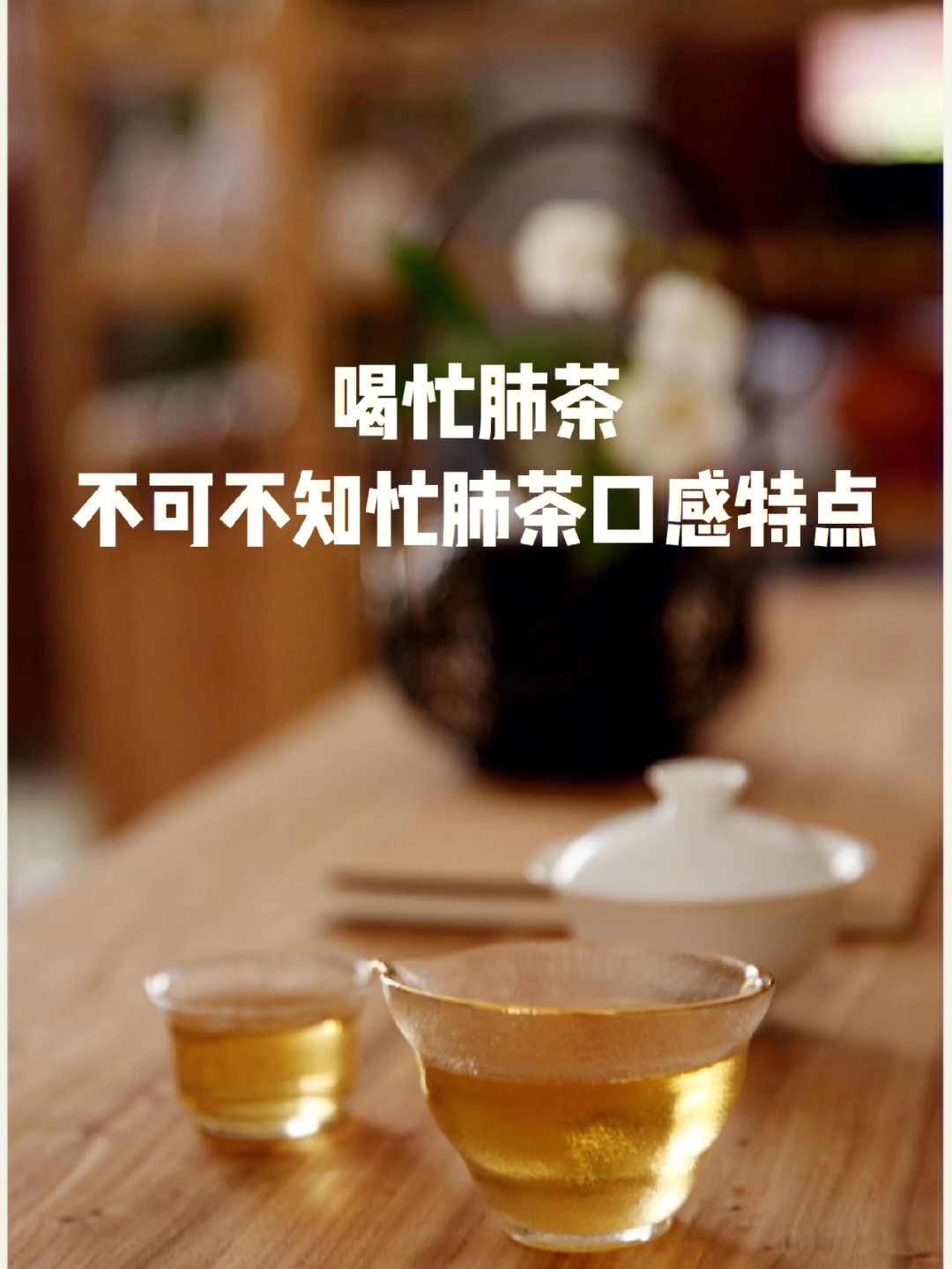 喝忙肺茶不可不知忙肺茶口感特点