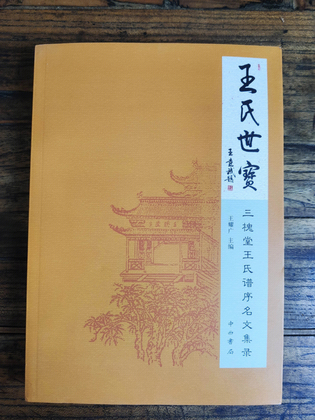 王氏世宝三槐堂王氏谱序名文集录