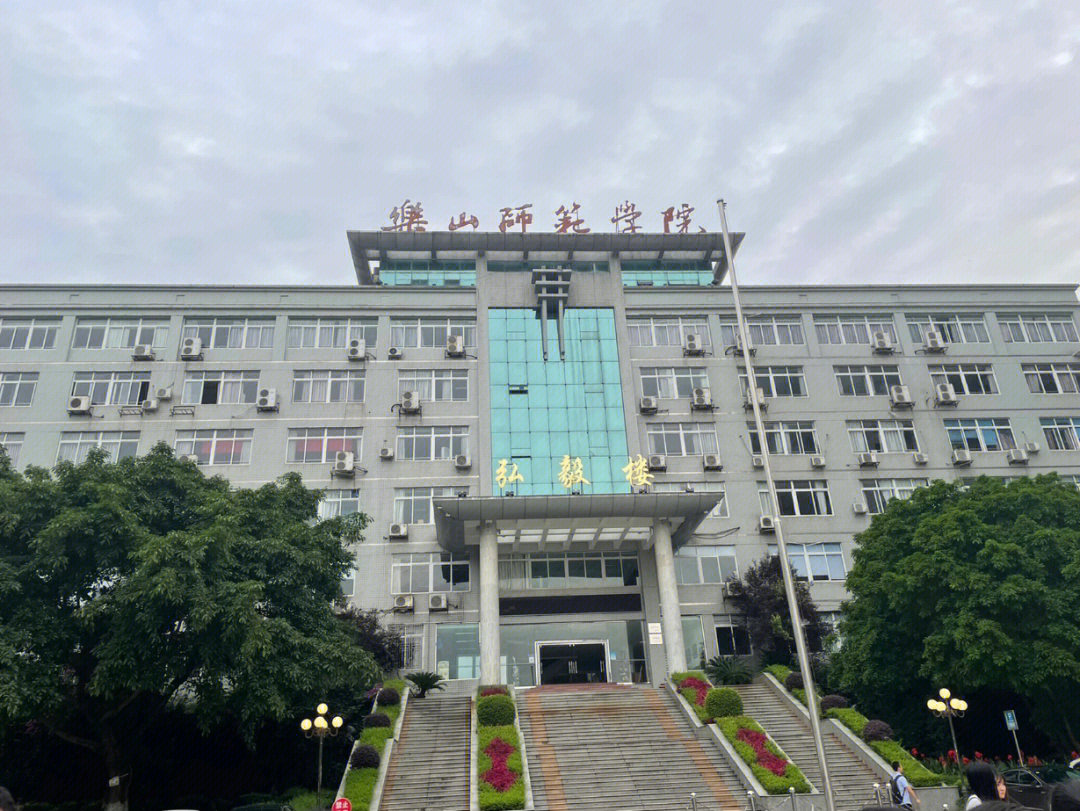 位于四川省乐山市,四川省卓越教师教育培养计划,学校由武汉大学对口