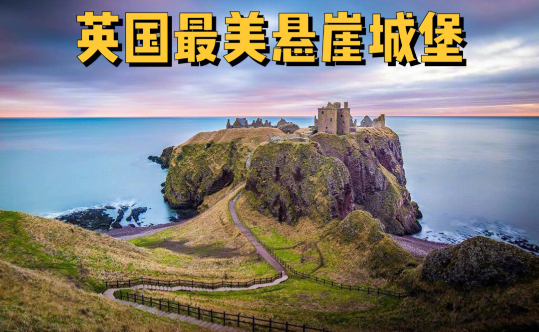 英国最美的悬崖城堡—阿伯丁郡dunnottar