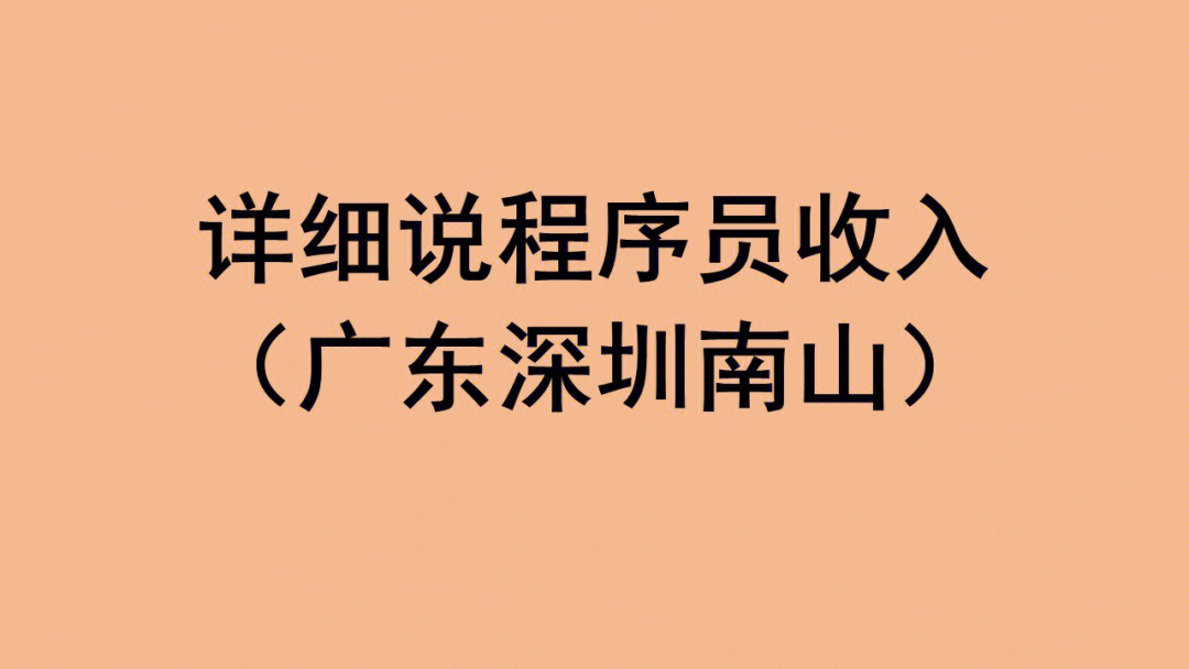 详细说说程序员收入一年30w很正常