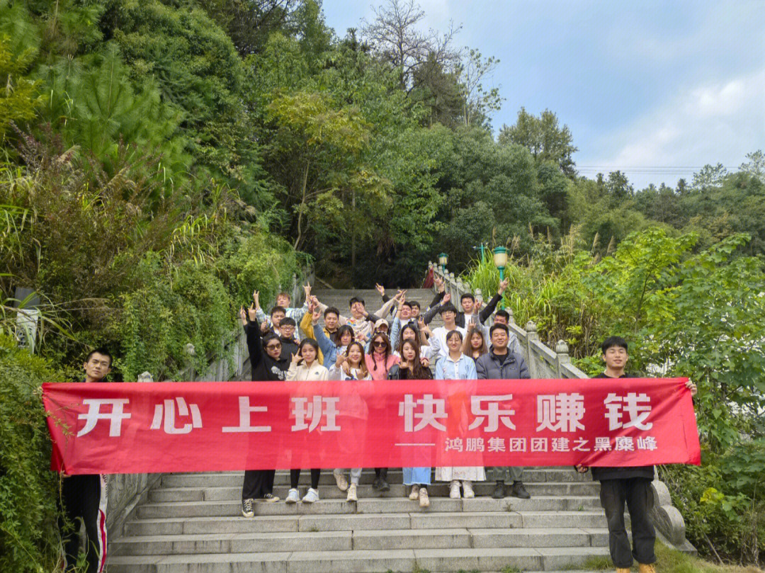 黑麋峰团建图片