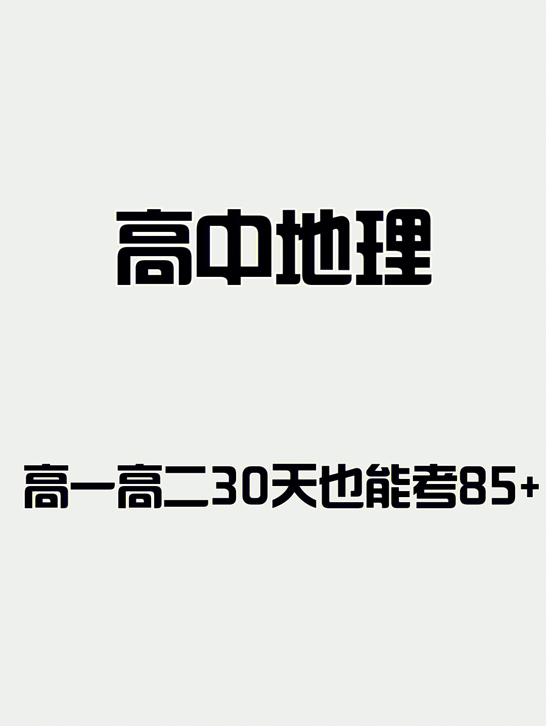 高中地理高一高二30天也能考85