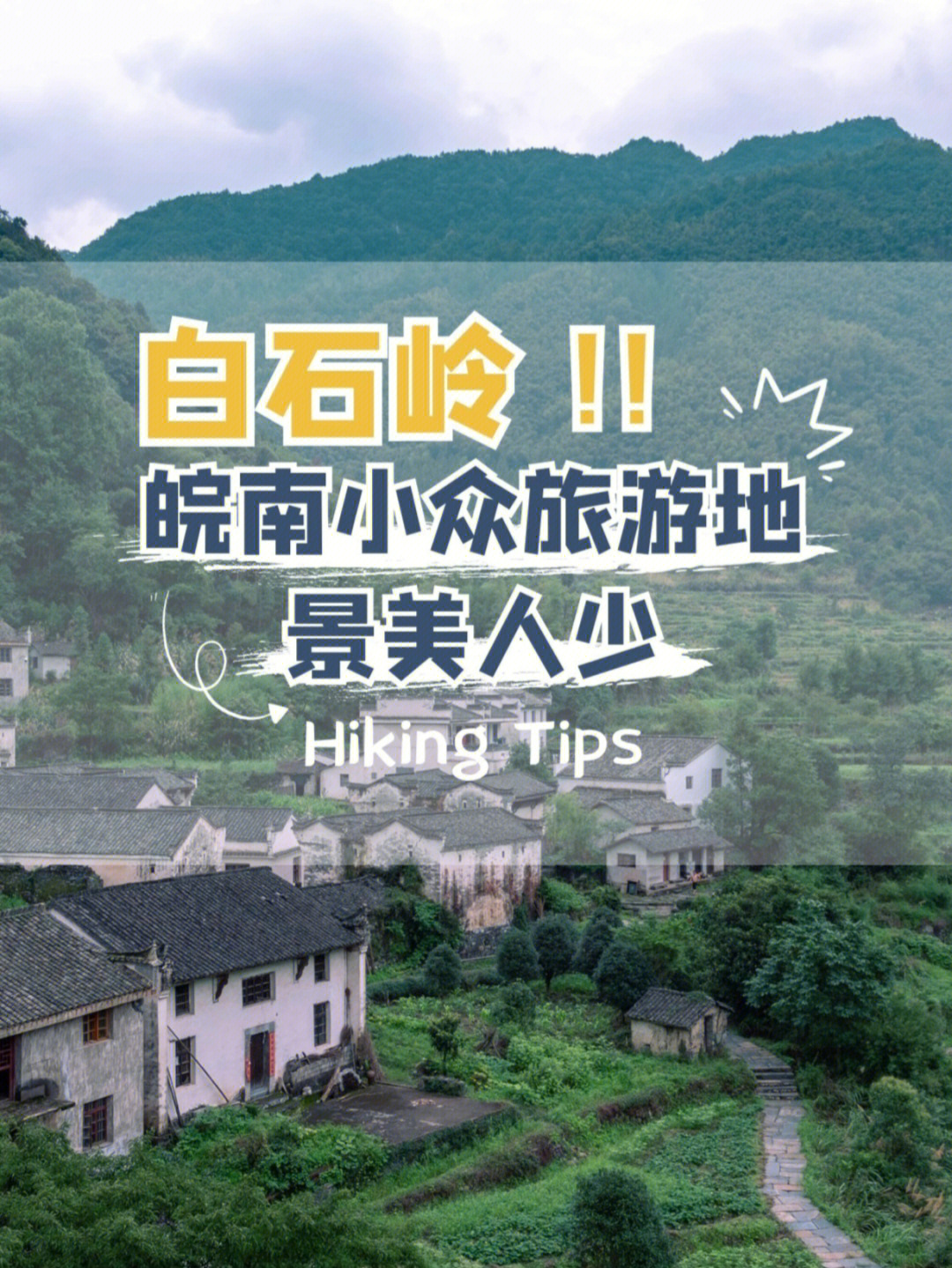 石台白石岭风景区门票图片