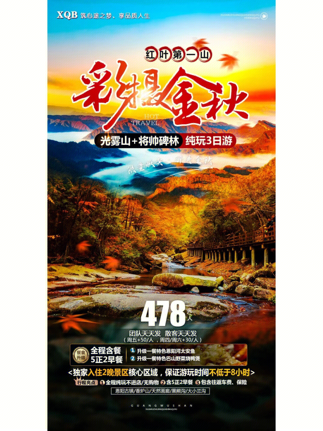 光雾山红叶季
