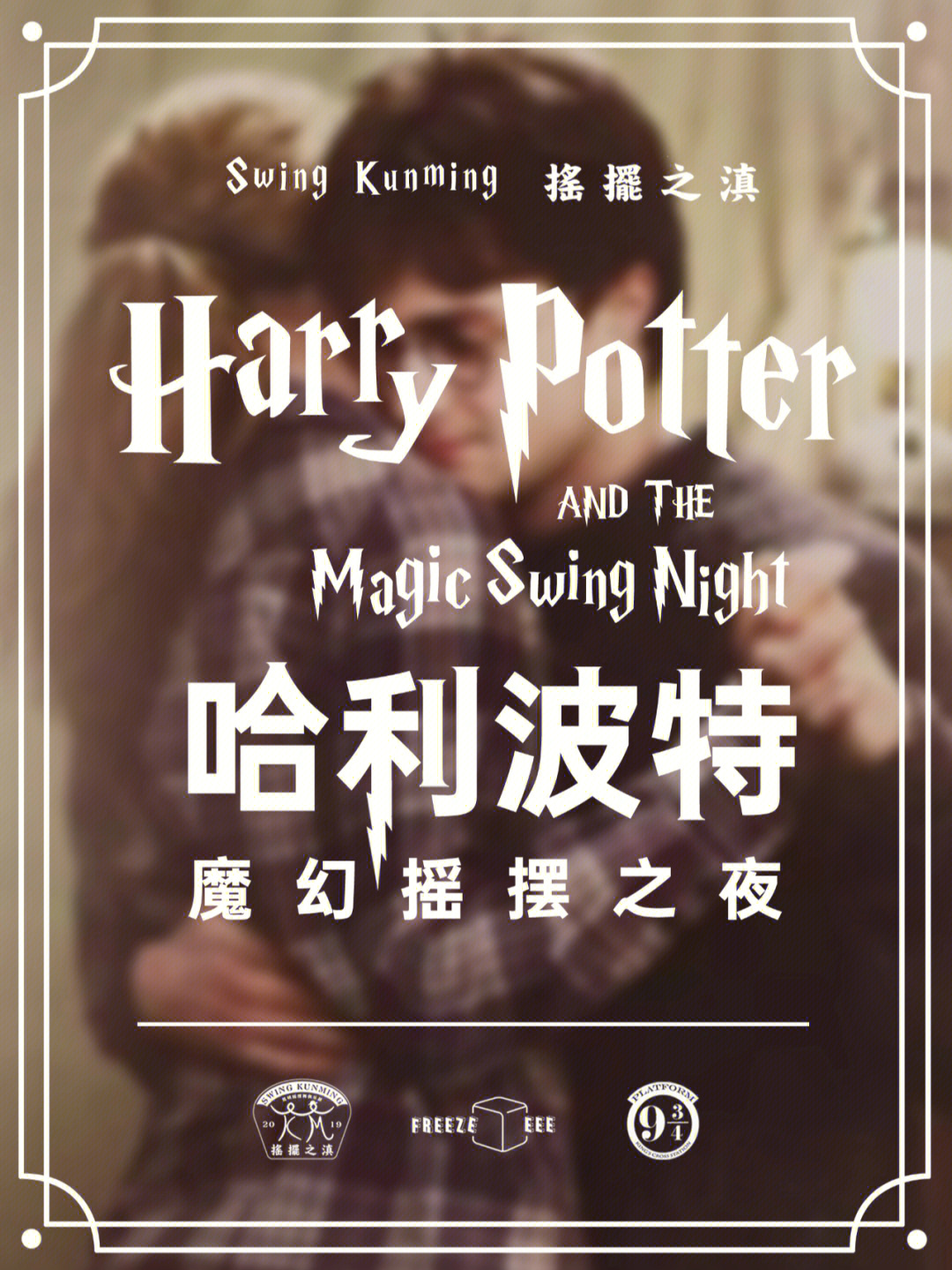 1030swing舞会预告哈利波特魔幻摇摆之夜