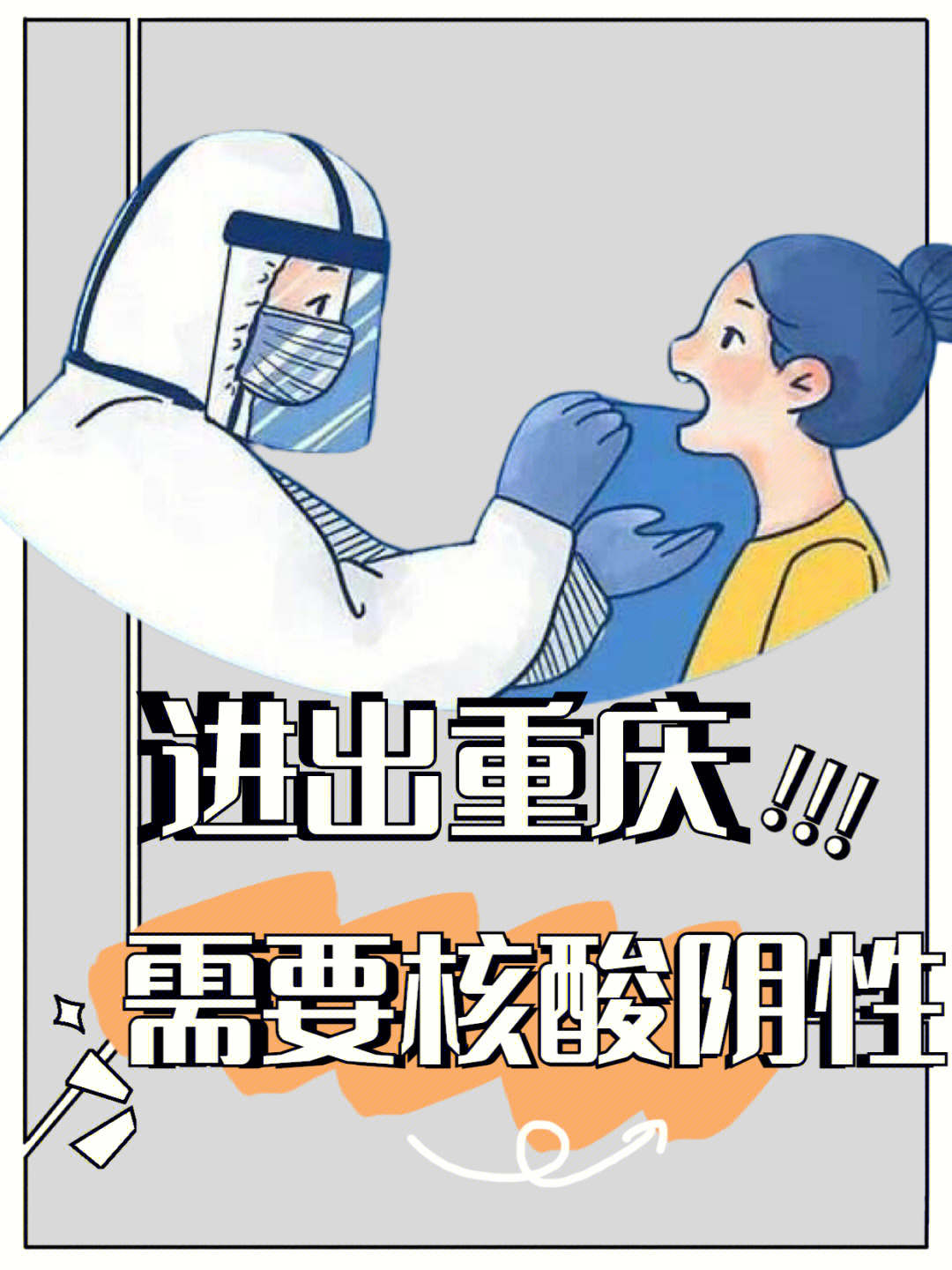 核酸检测阴性漫画图片