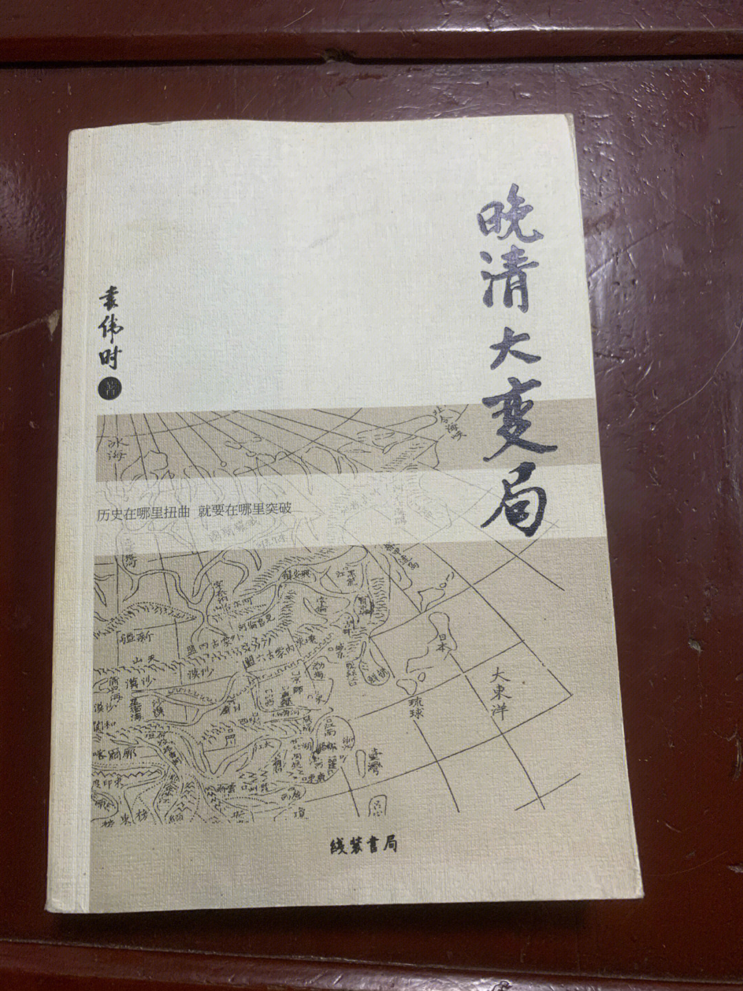 袁伟时晚清大变局一版一印60包