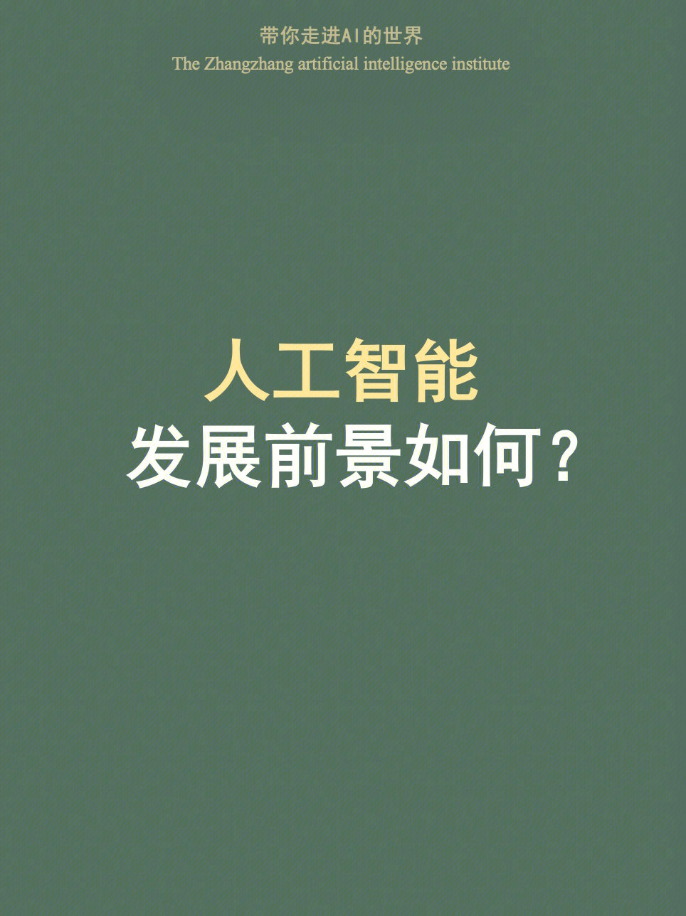 人工智能技术应用_应用宝人工客服电话400_人工育种应用举例