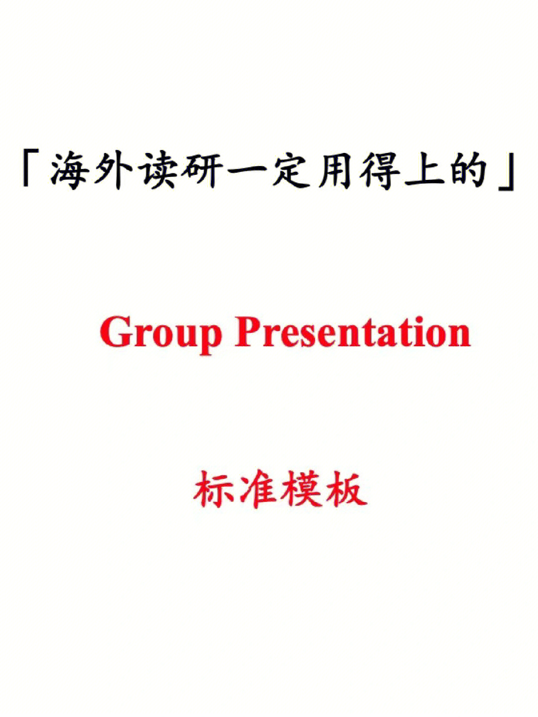 小组presentation标准模板92看完你就会