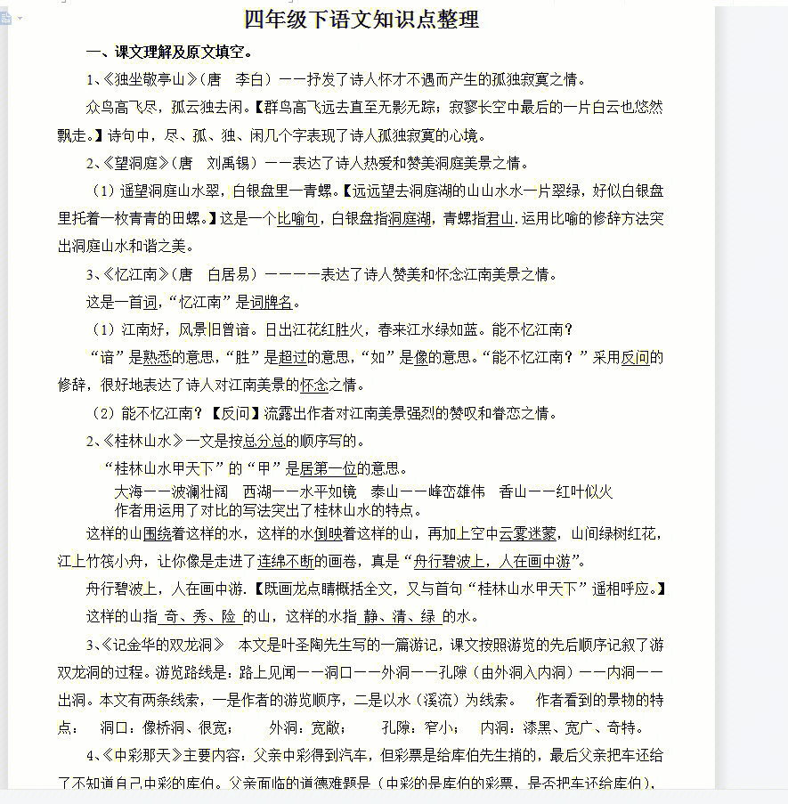 四年级语文下册知识点整理