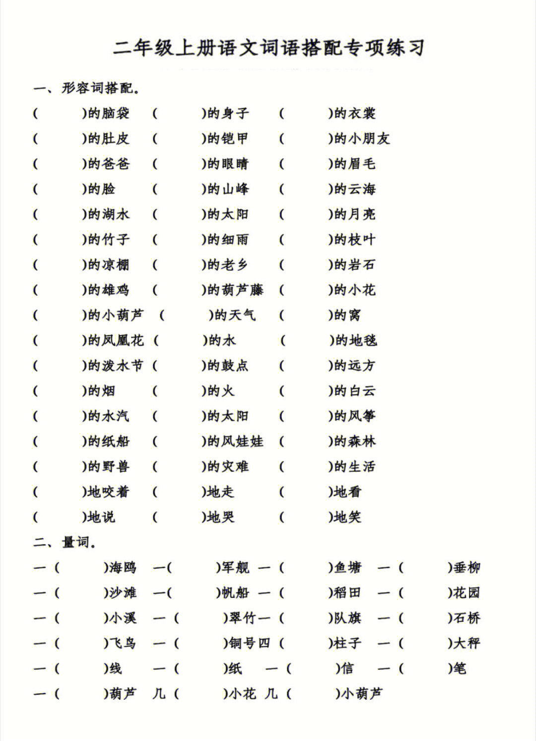 二上词语搭配练习