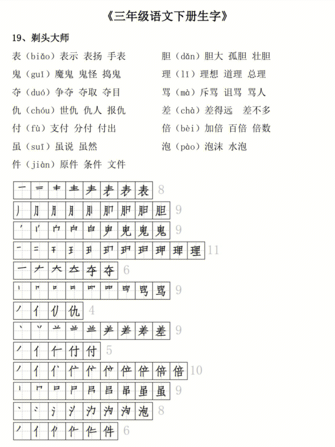 三年级下册语文生字注音组词笔顺3